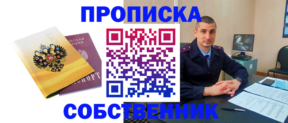 прописка от собственника в Железноводске